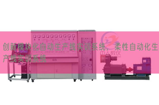 立异模块化主动出产线实训体系，柔性主动化出产线实训体系(图1)