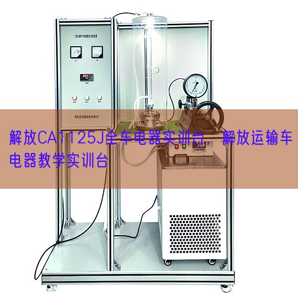 束缚CA1125J全车电器实训台，束缚运输车电器讲授实训台(图1)