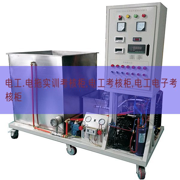 电工.电拖实训查核柜,电工查核柜,电工电子查核柜(图1)
