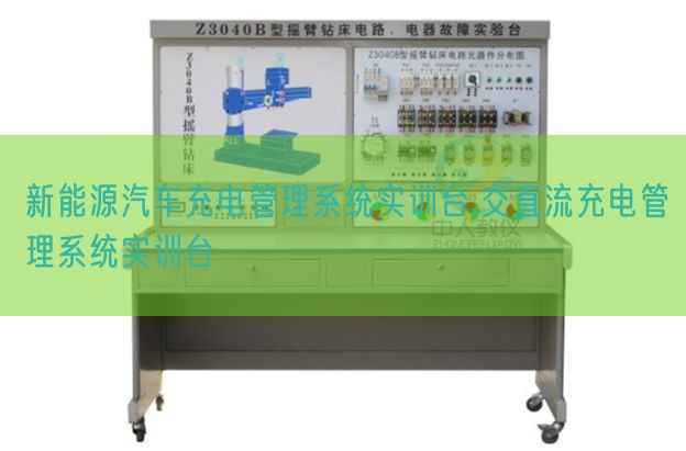 新动力汽车充电办理体系实训台,交直流充电办理体系实训台(图1)