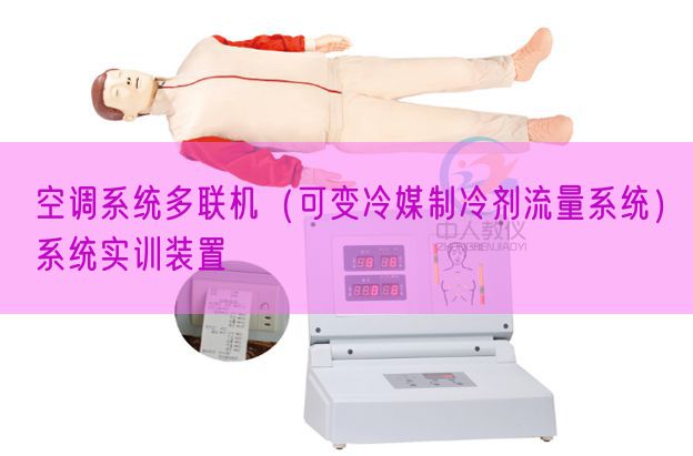空调体系多联机（可变冷媒制冷剂流量体系）体系实训拆卸(图1)