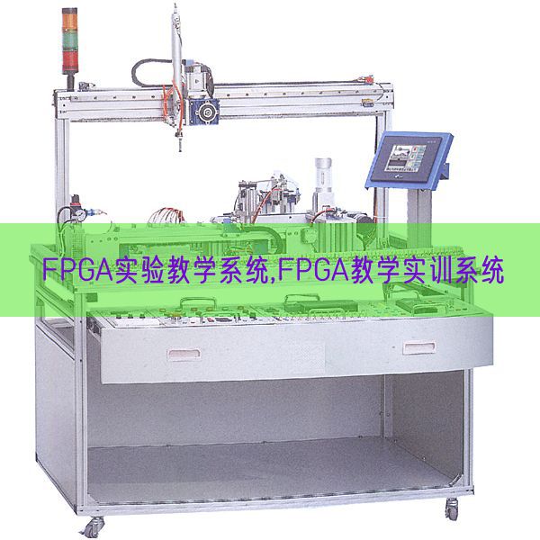 FPGA尝试讲授体系,FPGA讲授实训体系(图1)