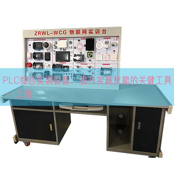 PLC综合实训装备:晋升现实手艺的关头东西 - 上海(图1) PLC综合实训装备:晋升现实手艺的关头东西 - 上海(图1)