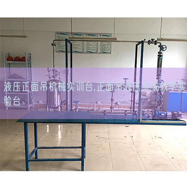 液压正面吊机器实训台,正面吊液压体系讲授尝试台(图1)