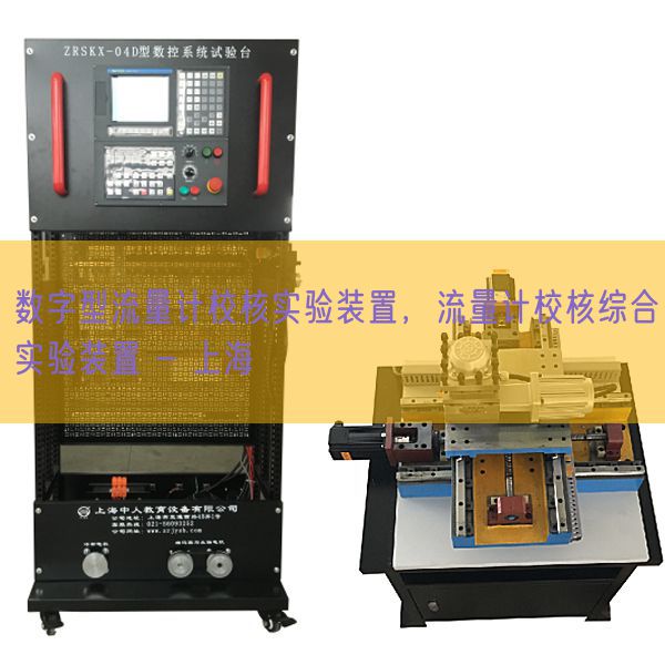 数字型流量计校核尝试装配，流量计校核综合尝试装配 - 上海(图1)
