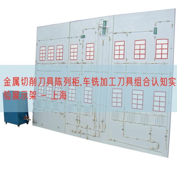 金属切削刀具摆设柜,车铣加工刀具组合认知尝试展现架 - 上海(图1)