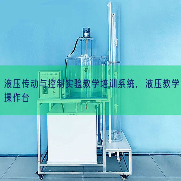 液压传动与节制尝试讲授培训体系，液压讲授操纵台(图1)