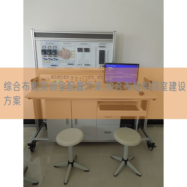 综合布线实训室设置装备摆设想划,综合布线实训室扶植计划(图1)
