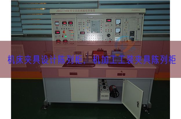 机床夹具设想摆设柜，机加工工装夹具摆设柜(图1)