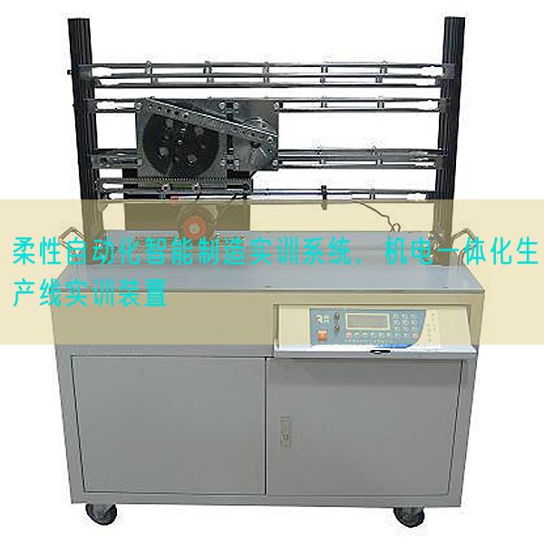 柔性主动化智能制作实训体系，电机一体化出产线实训装配(图1)