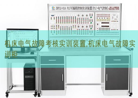 机床电气毛病查核实训拆卸,机床电气毛病实训柜(图1)