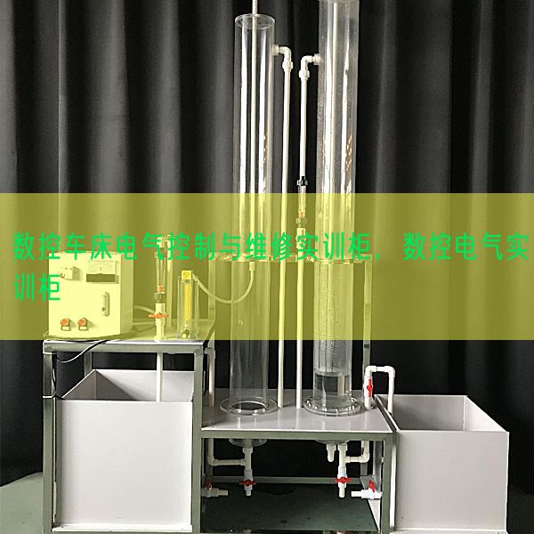 数控车床电气节制与维修实训柜，数控电气实训柜(图1)