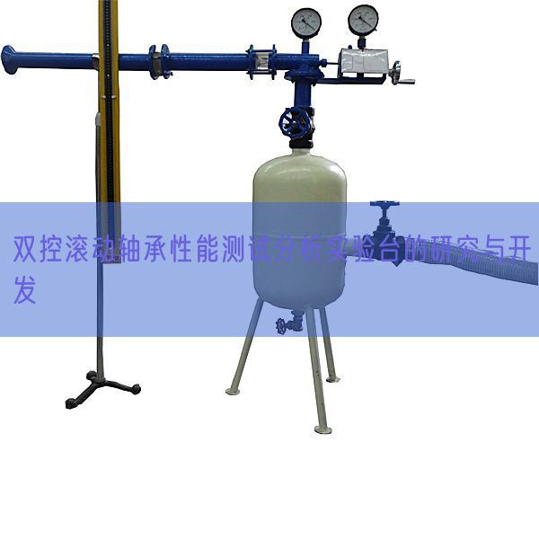 双控转动轴承机能测试阐发尝试台的研讨与开辟(图1)