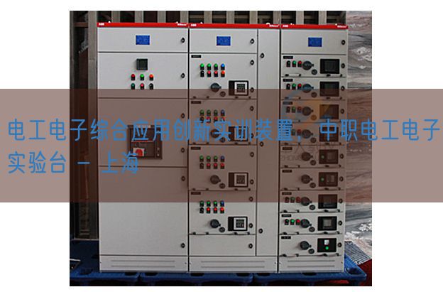 电工电子综合利用立异实训装配，中职电工电子尝试台 - 上海(图1)