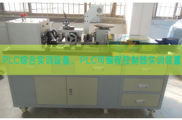 PLC综合实训装备，PLC可编程节制器实训拆卸(图1)