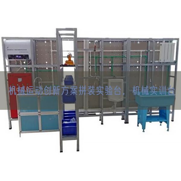 机器活动立异计划拼装尝试台，机器实训台(图1)