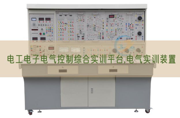 电工电子电气节制综合实训平台,电气实训拆卸(图1)