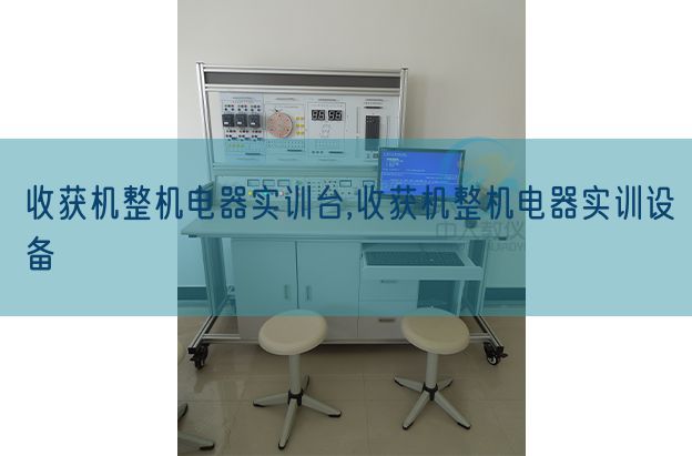 收成机零件电器实训台,收成机零件电器实训装备(图1)