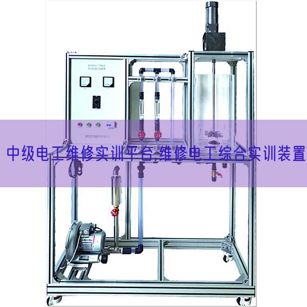 中级电工维修实训平台,维修电工综合实训拆卸(图1)