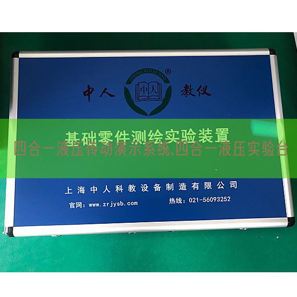 四合一液压传动演示体系,四合一液压尝试台(图1)
