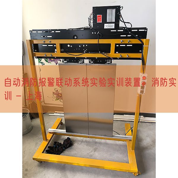 主动消防报警联动体系尝试实训拆卸，消防实训 - 上海(图1)