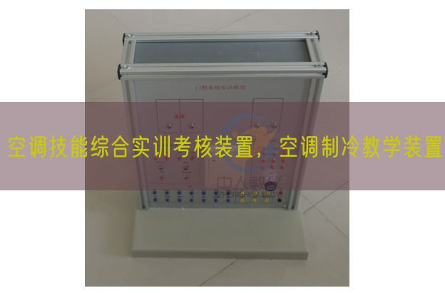 空调手艺综合实训查核拆卸，空调制冷讲授拆卸(图1)