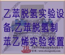 乙苯脱氢尝试装备,乙苯脱氢制苯乙烯尝试装配(图1)