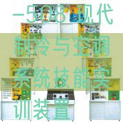 -508 古代制冷与空调体系手艺实训拆卸(图1) -508 古代制冷与空调体系手艺实训拆卸(图1)