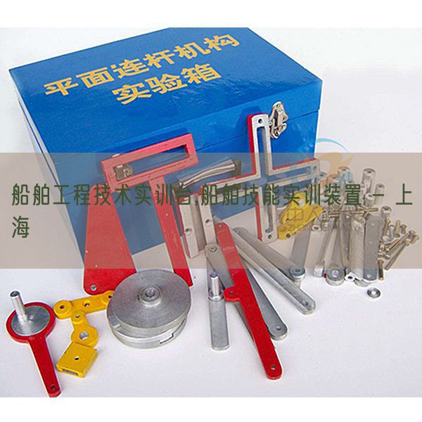 船舶工程手艺实训台,船舶手艺实训装配 - 上海(图1)