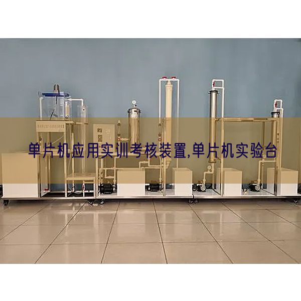 单片机利用实训查核装配,单片机尝试台(图1)