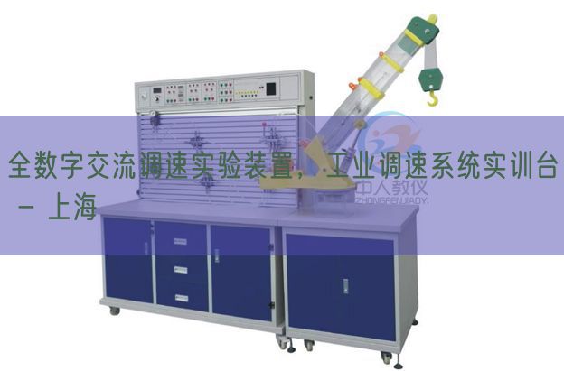 全部字交换调速尝试拆卸，产业调速体系实训台 - 上海(图1)