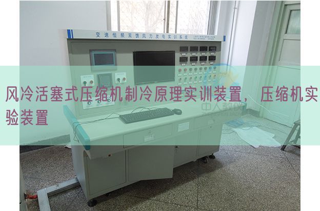 风冷活塞式紧缩机制冷道理实训拆卸，紧缩机尝试拆卸(图1)
