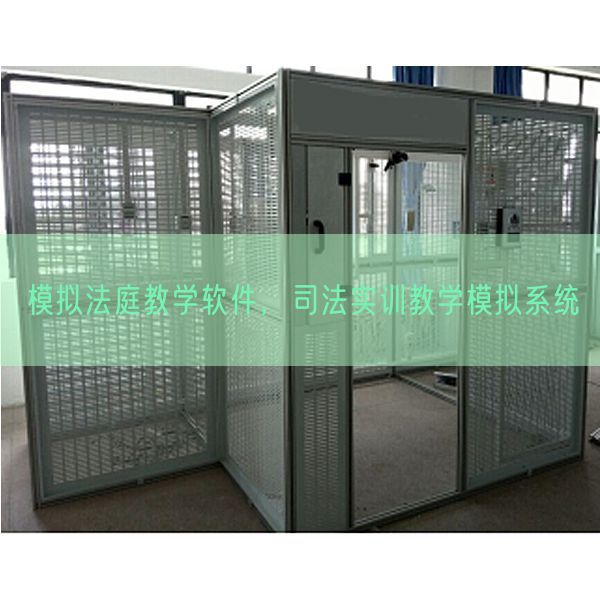 摹拟法庭讲授软件，法令实训讲授摹拟体系(图1)