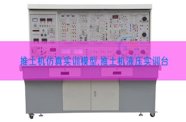 推土机仿实在训模子,推土机液压实训台(图1)
