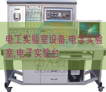 电工尝试室装备,电学尝试室,电子尝试台(图1)