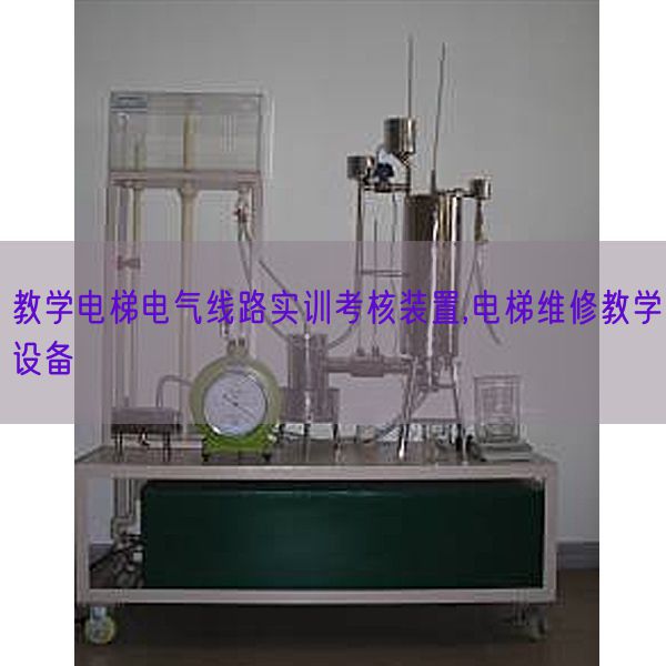 讲授电梯电气线路实训查核拆卸,电梯维修讲授装备(图1)