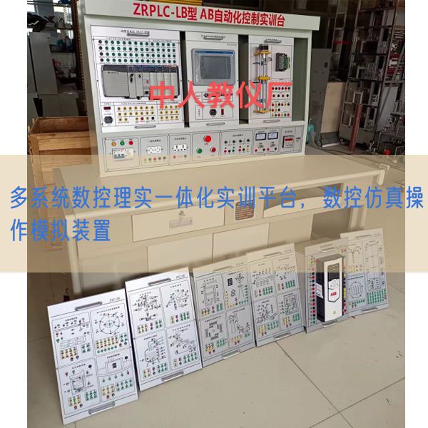 多体系数控理实一体化实训平台，数控仿真操纵摹拟拆卸(图1)