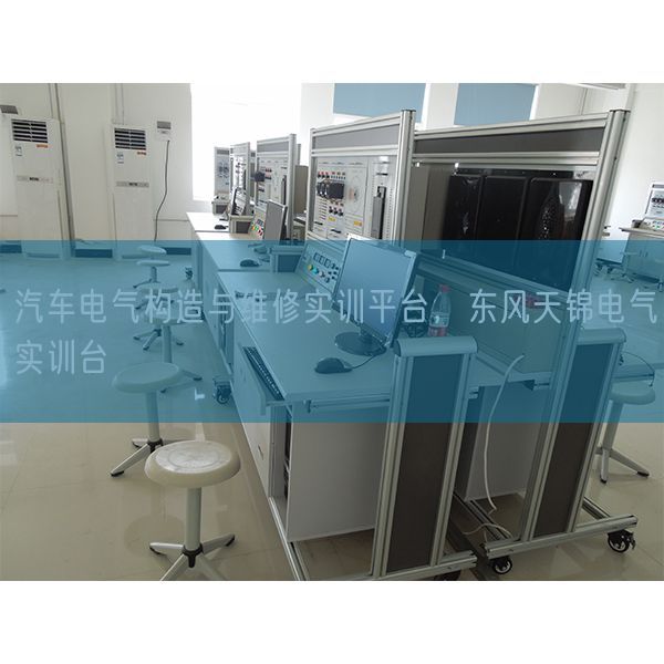 汽车电气机关与维修实训平台，春风天锦电气实训台(图1)