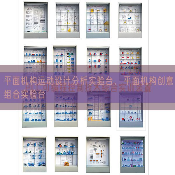 立体机构活动设想阐发尝试台，立体机构创意组合尝试台(图1)