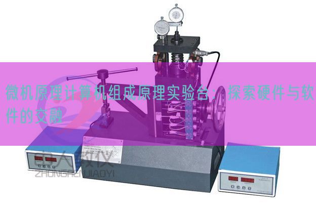 微机道理计较机构成道理尝试台：摸索硬件与软件的融合(图1)