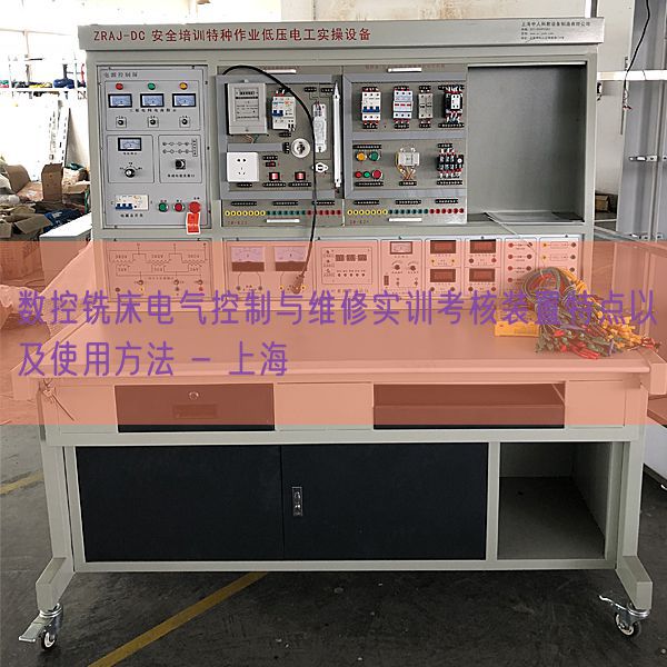 数控铣床电气节制与维修实训查核拆卸特色和利用方式 - 上海(图1) 数控铣床电气节制与维修实训查核拆卸特色和利用方式 - 上海(图1)