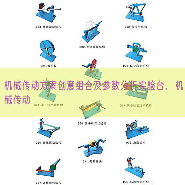 机器传动计划创意组合及参数阐发尝试台，机器传动(图1)