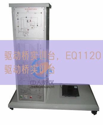 驱动桥实训台，EQ1120驱动桥实训台(图1)