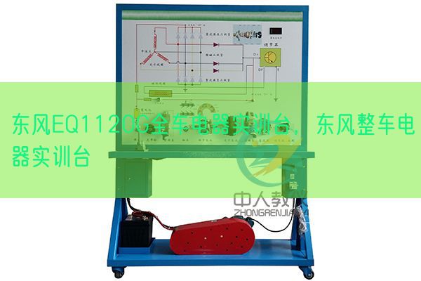 春风EQ1120G全车电器实训台，春风整车电器实训台(图1)