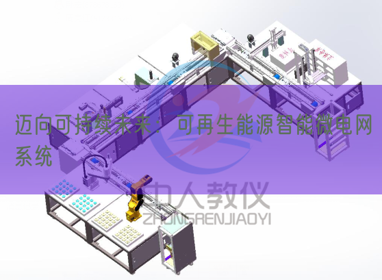 迈向可延续将来：可再生动力智能微电网体系(图1)