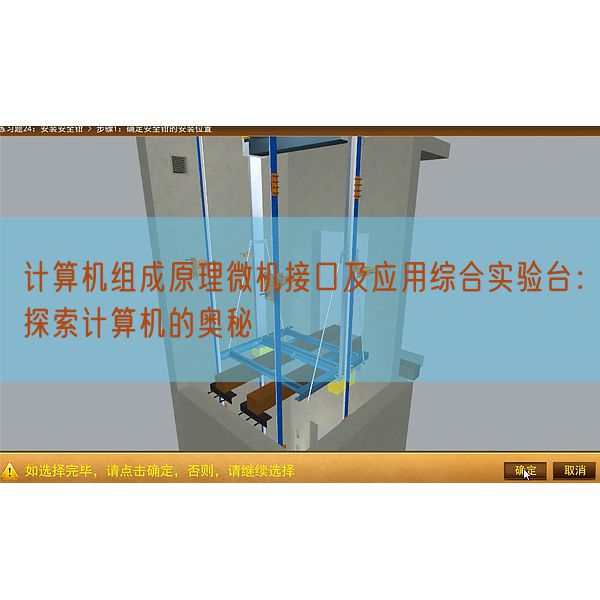 计较机构成道理微机接口及利用综合尝试台：摸索计较机的奥妙(图1)