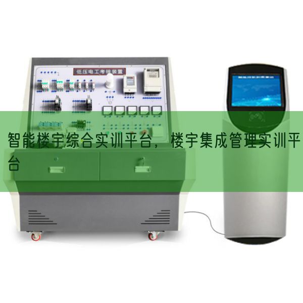 智能楼宇综合实训平台，楼宇集成办理实训平台(图1)