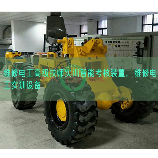 维修电工高等技师实训智能查核拆卸，维修电工实训装备(图1)