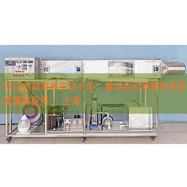 ROS主动驾驶实训小车：鞭策主动驾驶手艺的成长和利用 - 上海(图1)