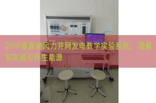 2KW垂直轴风力并网发电讲授尝试体系：懂得和实际可再生动力(图1)